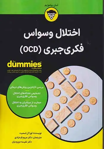 اختلال وسواس فکری جبریOCD(آونددانش)فرحزادی